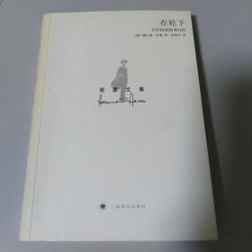 在轮下