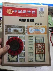 中国钱币界收藏界钱币杂志 特刊 中国债券史略