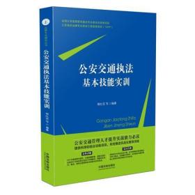 公安交通执法基本技能实训