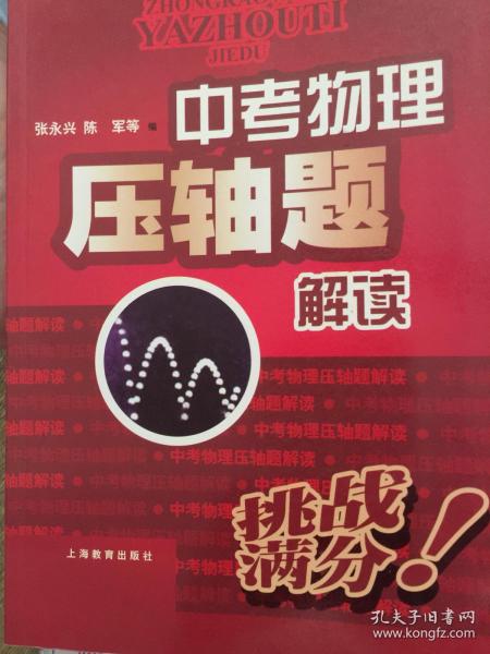 中考物理压轴题解读 特级教师剖析中考物理压轴题