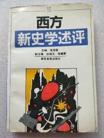 西方新史学述评（庞卓恒签赠本）仅印900册  一版一印  实物拍照  请看图