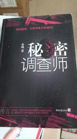 你的秘密，只有你自己知道吗？——秘密调查师