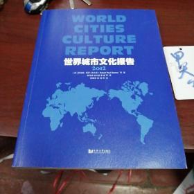 世界城市文化报告. 2012. 2012