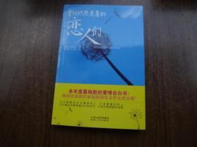 曾经炽热爱着的恋人们   95品未阅书  包正版