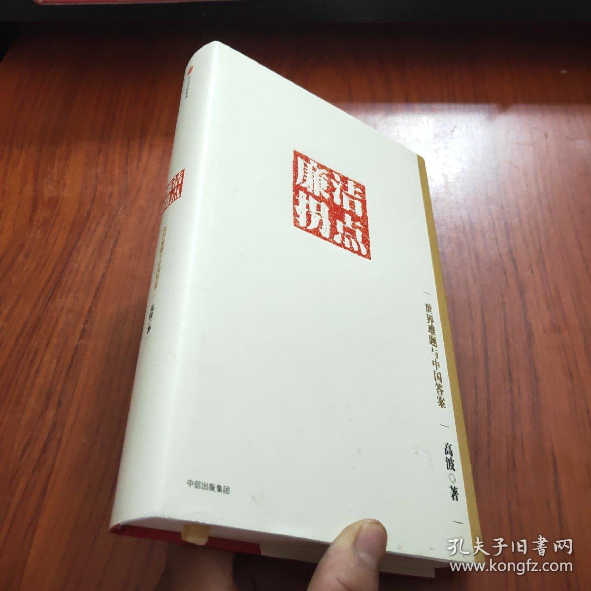 廉洁拐点