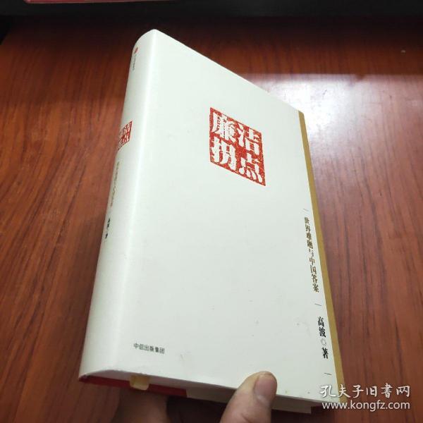 廉洁拐点