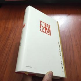 廉洁拐点