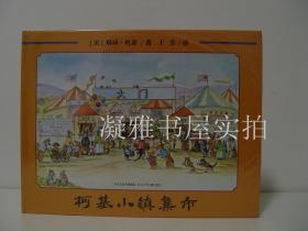 柯基小镇大劫案  柯基小镇集市  精装原塑封 2册套装合售