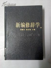 【正版现货】新编修辞学【精装版】一版一印江浙沪皖满50元包邮