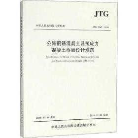 公路钢筋混凝土及预应力混凝土桥涵设计规范（JTG 3362—2018）