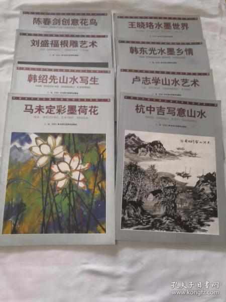 中国当代画坛著名画家精品荟萃第二辑 8本合售