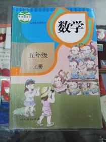 【老课本怀旧收藏 】2014年人教版：义务教育教科书 数学 五年级 上册