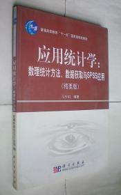 应用统计学：数理统计方法、数据获取与SPSS应用（精要版含盘）