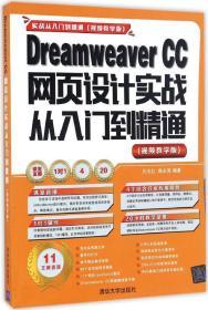 Dreamweaver CC网页设计实战从入门到精通 （视频教学版）