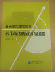 数字网络技术背景下著作权法的困境与出路