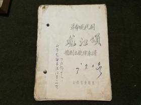 革命现代戏 龙江颂（晋剧主旋律谱） 16开油印54面 封面写“此本是编导组仅有的一本 万勿拿走”