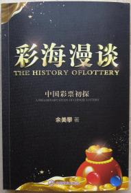 彩票新作《彩海漫谈》作者多次在全国性彩票论文征集上获奖，一些彩票史学观点首次披露 。追溯彩票产生的历史、彩票的演变过程和当代彩票业的繁荣。介绍清代民国时期代表性的彩票和近当代彩票的特点、文化、价值和收藏投资方法。在解读彩票历史同时配上大量彩票传世彩色实图，以及相关彩票文献、图片，力求还原彩票历史的真貌。书作兼有图录功能，尤是早期彩票实图可为彩票收藏爱好者提供资料、品鉴。