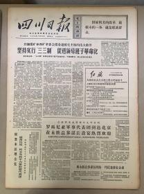 四川日报1970年7月《24日坚持实行三三制，促进领导班子革命化。2元