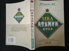 MBA典型案例评析精华读本