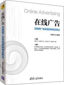 在线广告：互联网广告系统的架构及算法