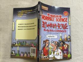 可怕的科学经典科学系列：恐怖的实验