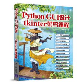 Python  GUl设计 tkinter菜鸟编程