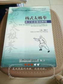 杨式太极拳英汉双语基础教程