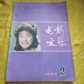 电影文学1982年第2期