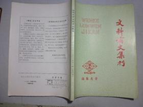 山东大学文科论文集刊1981年第二期