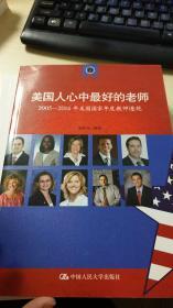 美国人心中最好的老师：2005-2014年美国国家年度教师透视