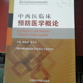 高等中医药院校西部精品教材：中西医临床预防医学概论