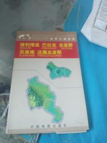 玻利维亚　巴拉圭　圭亚那　苏里南　法属圭亚那——世界分国地图