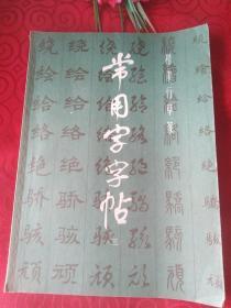 常用字帖(三)