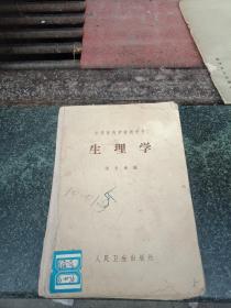 中等医药学校教科书，生理学