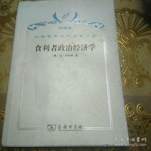 汉译世界学术名著丛书·食利者政治经济学:奥地利学派的价值和利润理论