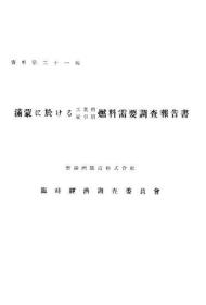 【提供资料信息服务】满蒙に于ける工业、家庭燃料需要调查报告书 满蒙工业、家庭需求燃料调查报告书　资料第二十一编   1929年出版（日文本）