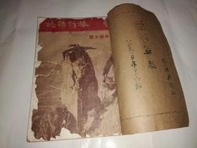 旅行杂志1951年（第1-6期合订本）