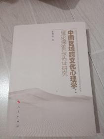 中国区域跨文化心理学：理论探索与实证研究