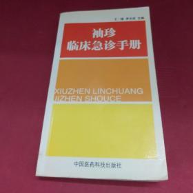 袖珍临床急诊手册