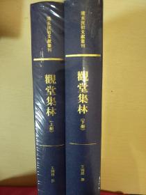 观堂集林 套装全二册 王国维撰 清末民初文献丛刊 朝华出版社  正版书籍（全新塑封）