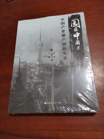 园区中国 5 中国产业地产创新实录 全新未开封..