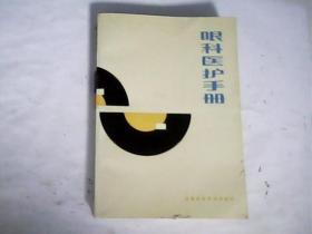 眼科医护手册---存放箱A十一