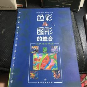 色彩与图形的整合：现代色彩构成