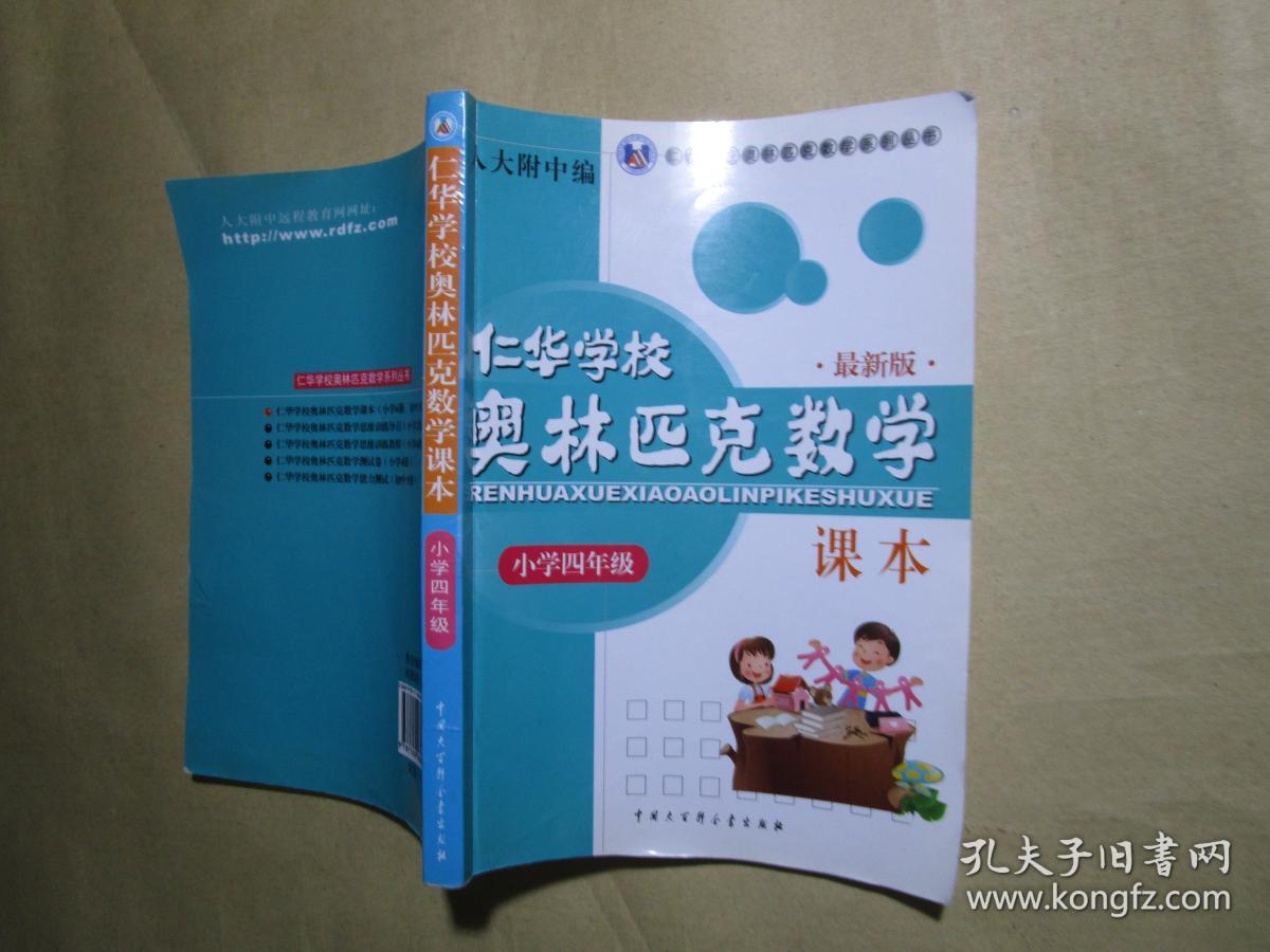 仁华学校（原华罗庚学校）奥林匹克数学课本.小学四年级:最新版