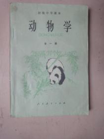 初级中学课本《动物学》（全一册）