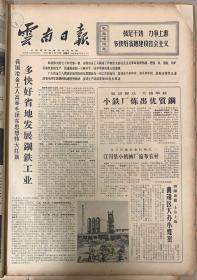 云南日报1970年5月《15日发动群众大搞革新。2元