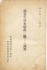 【提供资料信息服务】满蒙牛日本输出に关する调查  1930年出版(日文本)