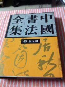 中国书法全集.49.明代编.祝允明卷