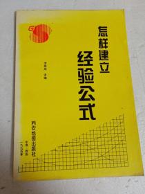 怎样建立经验公式  李佩成