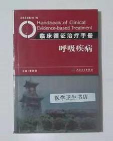 临床循证治疗手册：呼吸疾病           董碧蓉   主编，系绝版书，九五品，无字迹，现货，正版（假一赔十）